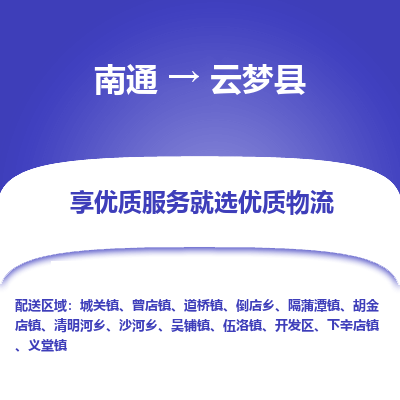 南通到云梦县物流专线,南通到云梦县货运,南通到云梦县物流公司