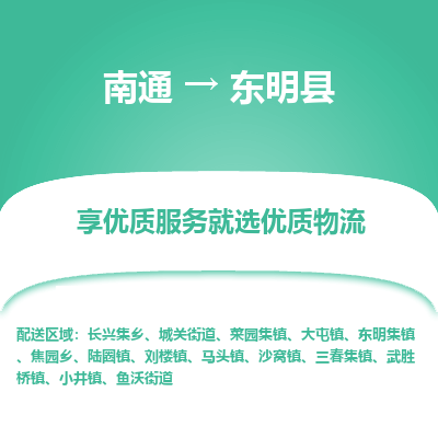 南通到东明县物流专线,南通到东明县货运,南通到东明县物流公司