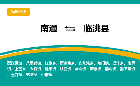 南通到临洮县物流专线,南通到临洮县货运,南通到临洮县物流公司