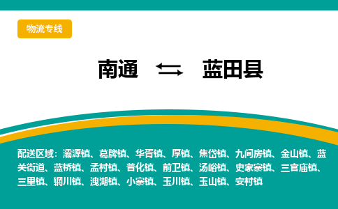 南通到蓝田县物流专线,南通到蓝田县货运,南通到蓝田县物流公司