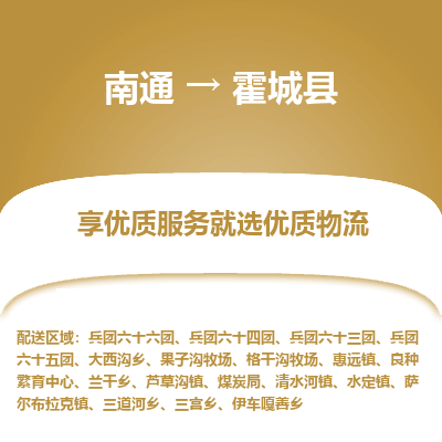 南通到霍城县物流专线,南通到霍城县货运,南通到霍城县物流公司