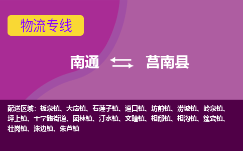 南通到莒南县物流专线,南通到莒南县货运,南通到莒南县物流公司