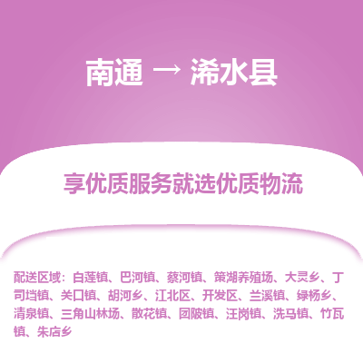 南通到浠水县物流专线,南通到浠水县货运,南通到浠水县物流公司