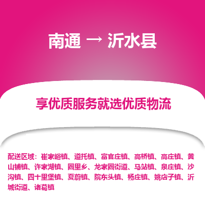 南通到沂水县物流专线,南通到沂水县货运,南通到沂水县物流公司