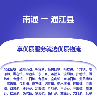 南通到通江县物流专线,南通到通江县货运,南通到通江县物流公司