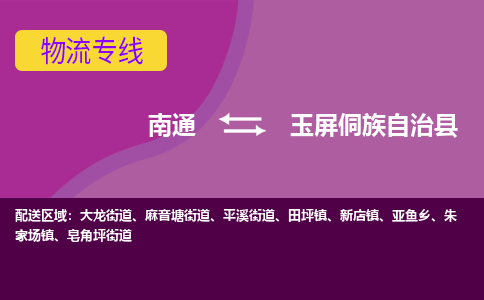 南通到玉屏侗族自治县物流专线,南通到玉屏侗族自治县货运,南通到玉屏侗族自治县物流公司