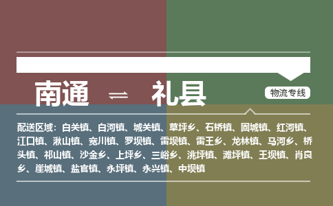 南通到礼县物流专线,南通到礼县货运,南通到礼县物流公司