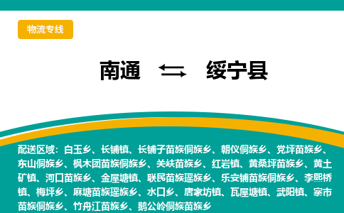 南通到绥宁县物流专线,南通到绥宁县货运,南通到绥宁县物流公司