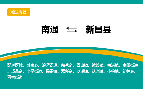 南通到新昌县物流专线,南通到新昌县货运,南通到新昌县物流公司