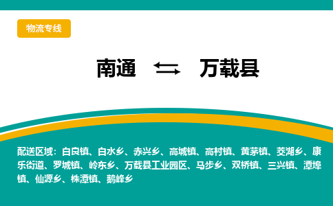 南通到万载县物流专线,南通到万载县货运,南通到万载县物流公司