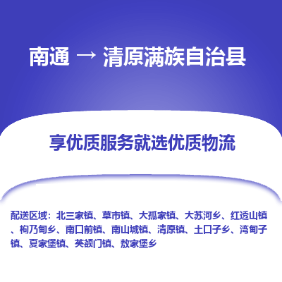 南通到清原满族自治县物流专线,南通到清原满族自治县货运,南通到清原满族自治县物流公司