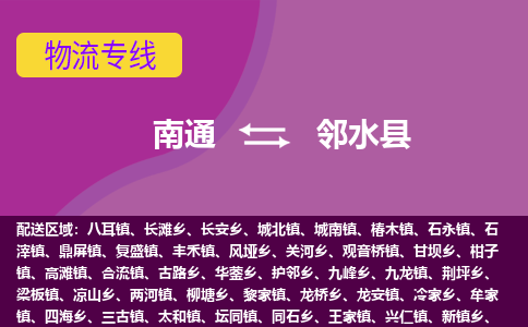 南通到邻水县物流专线,南通到邻水县货运,南通到邻水县物流公司