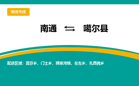 南通到噶尔县物流专线,南通到噶尔县货运,南通到噶尔县物流公司