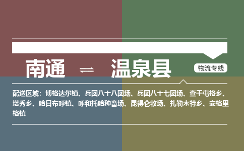 南通到温泉县物流专线,南通到温泉县货运,南通到温泉县物流公司