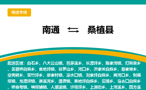 南通到桑植县物流专线,南通到桑植县货运,南通到桑植县物流公司