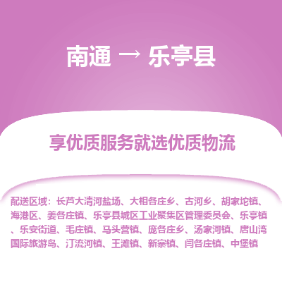 南通到乐亭县物流专线,南通到乐亭县货运,南通到乐亭县物流公司