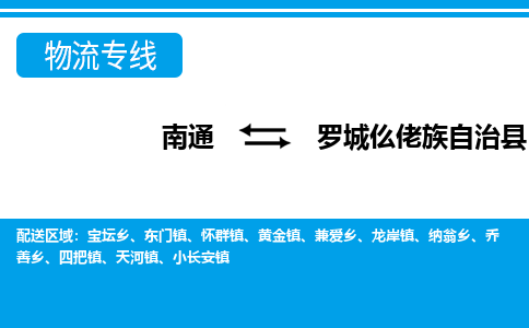 南通到罗城仫佬族自治县物流专线,南通到罗城仫佬族自治县货运,南通到罗城仫佬族自治县物流公司