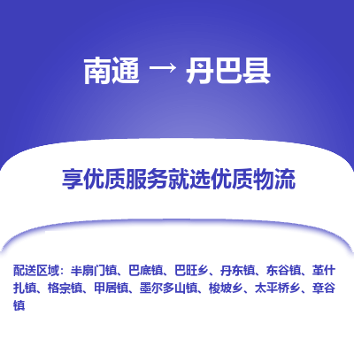 南通到丹巴县物流专线,南通到丹巴县货运,南通到丹巴县物流公司