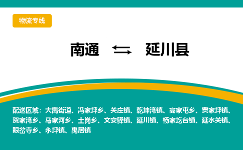 南通到延川县物流专线,南通到延川县货运,南通到延川县物流公司