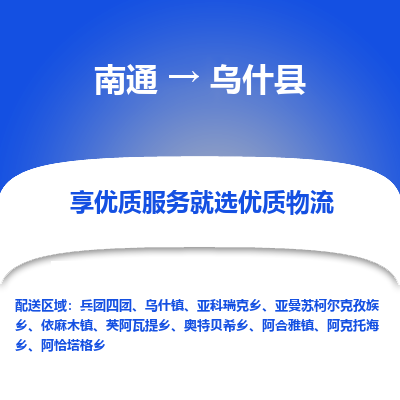 南通到乌什县物流专线,南通到乌什县货运,南通到乌什县物流公司