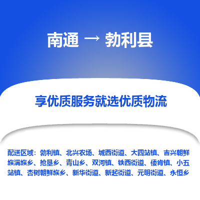 南通到勃利县物流专线,南通到勃利县货运,南通到勃利县物流公司