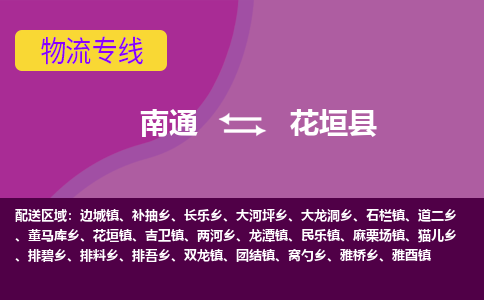 南通到花垣县物流专线,南通到花垣县货运,南通到花垣县物流公司