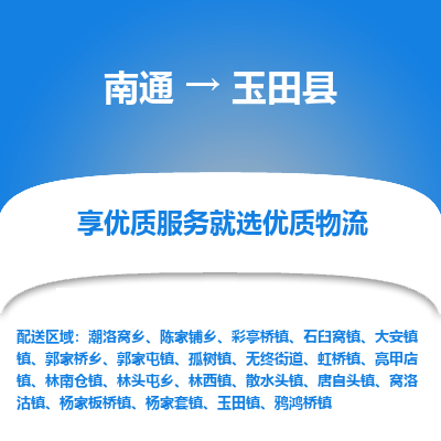 南通到玉田县物流专线,南通到玉田县货运,南通到玉田县物流公司