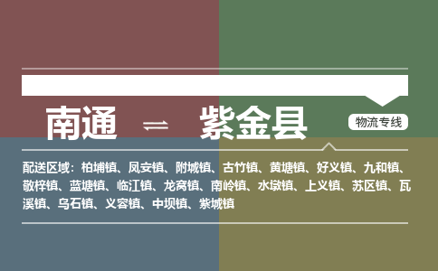 南通到紫金县物流专线,南通到紫金县货运,南通到紫金县物流公司