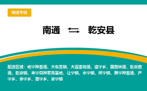 南通到乾安县物流专线,南通到乾安县货运,南通到乾安县物流公司