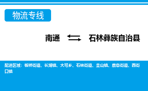 南通到石林彝族自治县物流专线,南通到石林彝族自治县货运,南通到石林彝族自治县物流公司