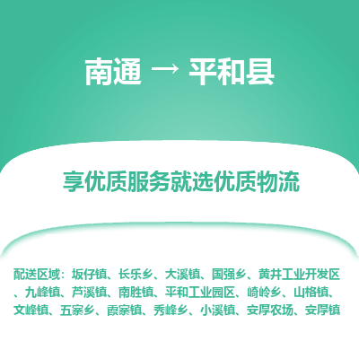 南通到平和县物流专线,南通到平和县货运,南通到平和县物流公司