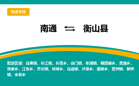 南通到衡山县物流专线,南通到衡山县货运,南通到衡山县物流公司