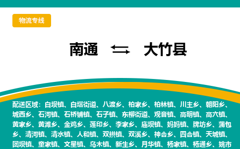 南通到大竹县物流专线,南通到大竹县货运,南通到大竹县物流公司