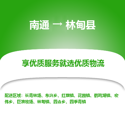 南通到林甸县物流专线,南通到林甸县货运,南通到林甸县物流公司