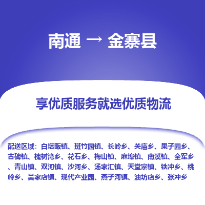 南通到金寨县物流专线,南通到金寨县货运,南通到金寨县物流公司