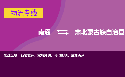 南通到肃北蒙古族自治县物流专线,南通到肃北蒙古族自治县货运,南通到肃北蒙古族自治县物流公司