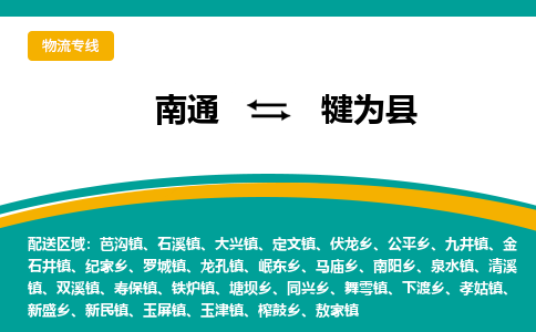 南通到犍为县物流专线,南通到犍为县货运,南通到犍为县物流公司