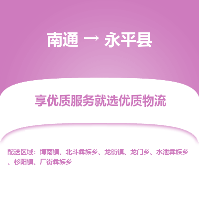 南通到永平县物流专线,南通到永平县货运,南通到永平县物流公司