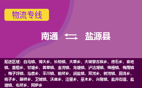 南通到盐源县物流专线,南通到盐源县货运,南通到盐源县物流公司