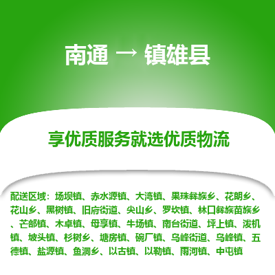 南通到镇雄县物流专线,南通到镇雄县货运,南通到镇雄县物流公司