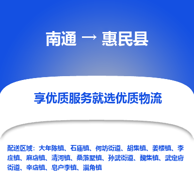 南通到惠民县物流专线,南通到惠民县货运,南通到惠民县物流公司