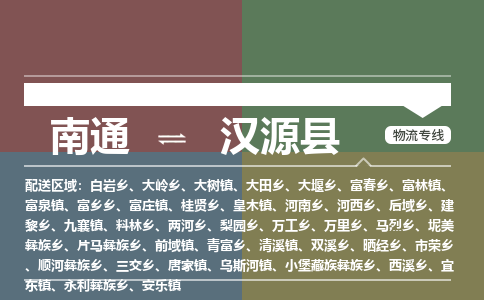 南通到汉源县物流专线,南通到汉源县货运,南通到汉源县物流公司