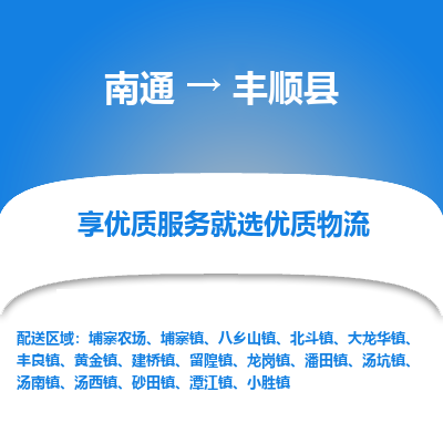 南通到丰顺县物流专线,南通到丰顺县货运,南通到丰顺县物流公司