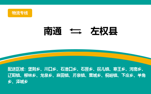 南通到左权县物流专线,南通到左权县货运,南通到左权县物流公司