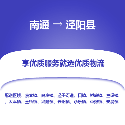 南通到泾阳县物流专线,南通到泾阳县货运,南通到泾阳县物流公司