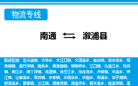 南通到溆浦县物流专线,南通到溆浦县货运,南通到溆浦县物流公司