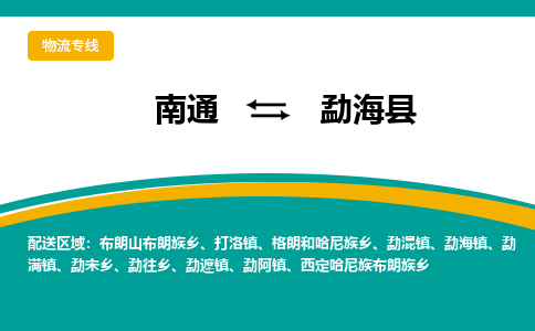 南通到勐海县物流专线,南通到勐海县货运,南通到勐海县物流公司