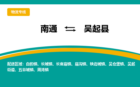 南通到吴起县物流专线,南通到吴起县货运,南通到吴起县物流公司