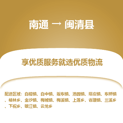 南通到闽清县物流专线,南通到闽清县货运,南通到闽清县物流公司