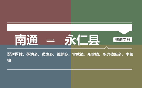 南通到永仁县物流专线,南通到永仁县货运,南通到永仁县物流公司